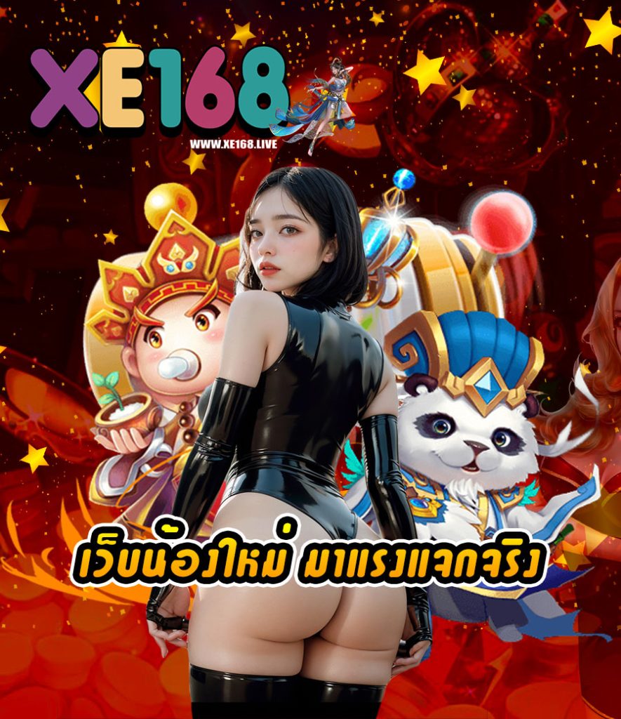 xe168 ทางเข้า