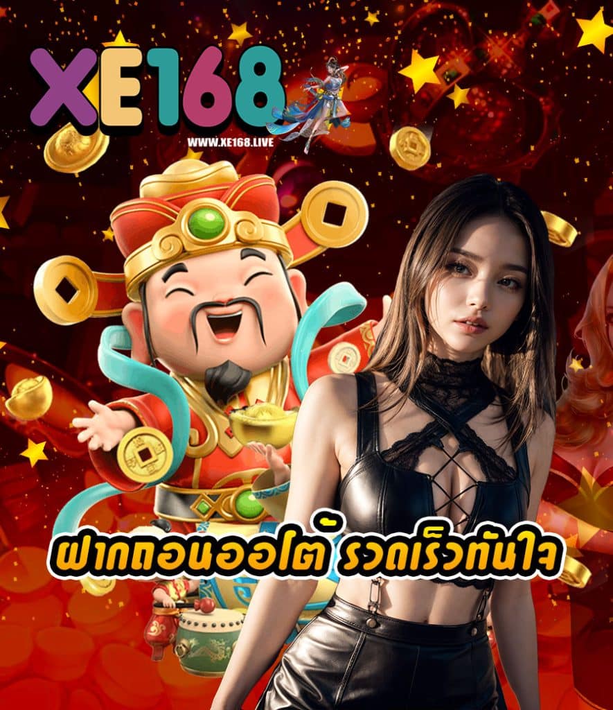 xe168 สมัคร