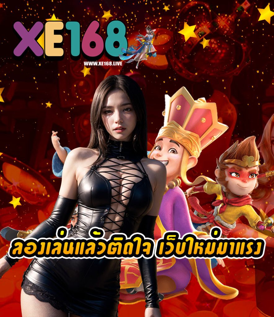 xe168 สล็อต