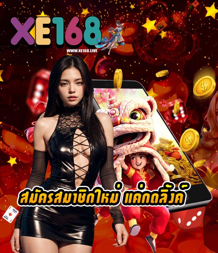 xe168 เว็บตรง